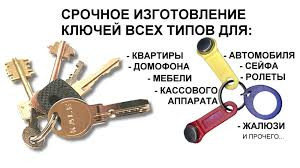 Изготовление ключей в Минске